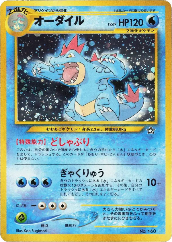Carta オーダイル de プロモーションカード