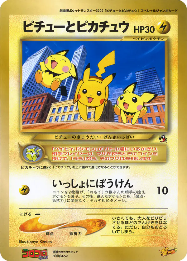 Carta ピチューとピカチュウ de プロモーションカード