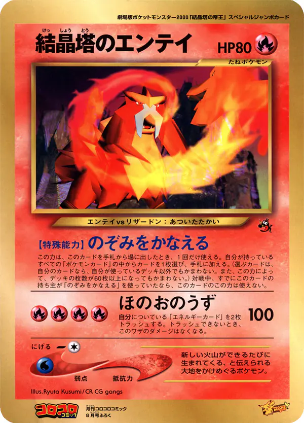 Carta 結晶塔のエンテイ de プロモーションカード