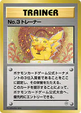 Carta Ｎｏ.３トレーナー de プロモーションカード