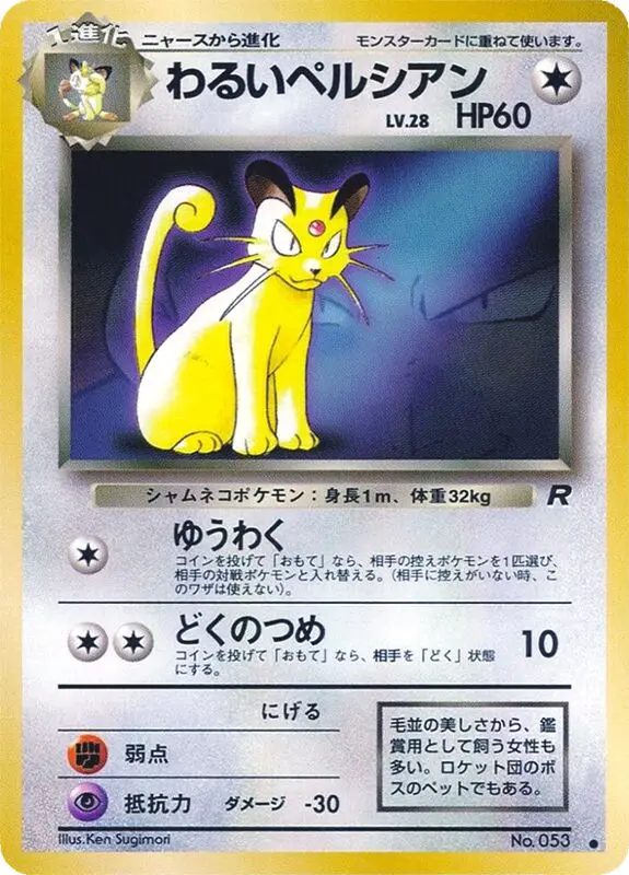 Carta わるいペルシアン de プロモーションカード