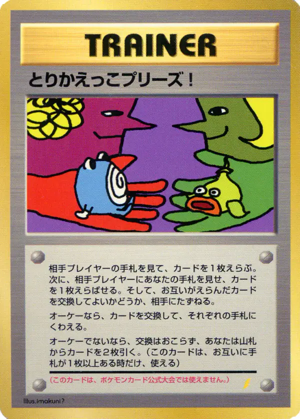 Carta とりかえっこプリーズ! de プロモーションカード
