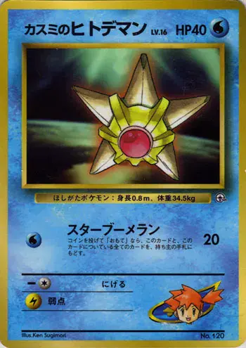 Carta カスミのヒトデマン de プロモーションカード