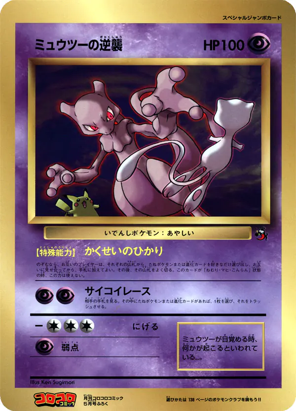 Carta ミュウツーの逆襲 de プロモーションカード