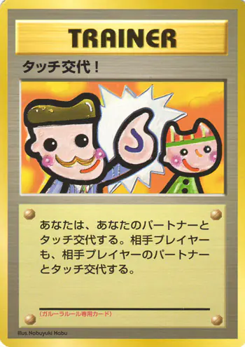 Carta タッチ交代！ de プロモーションカード