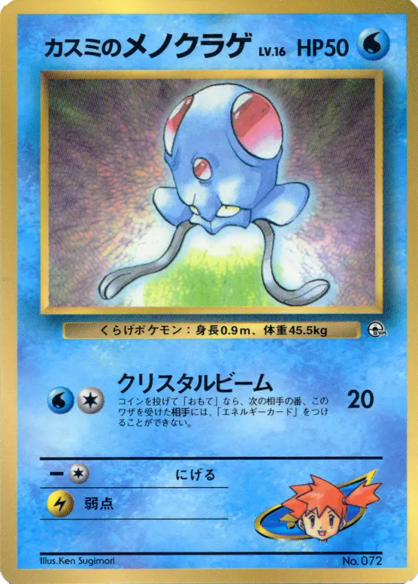 Carta カスミのメノクラゲ de プロモーションカード