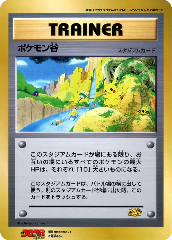 Carta ポケモン谷 de プロモーションカード