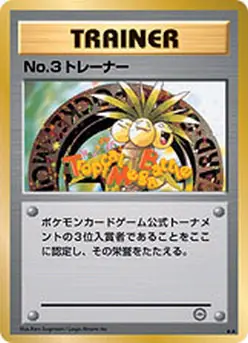 Carta Ｎｏ.３トレーナー de プロモーションカード