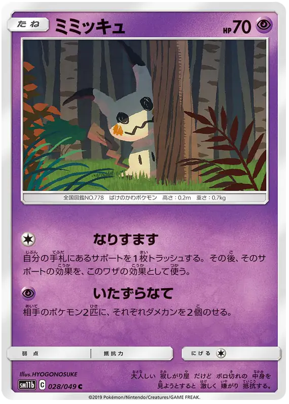 Carta ミミッキュ 028/049 de ドリームリーグ