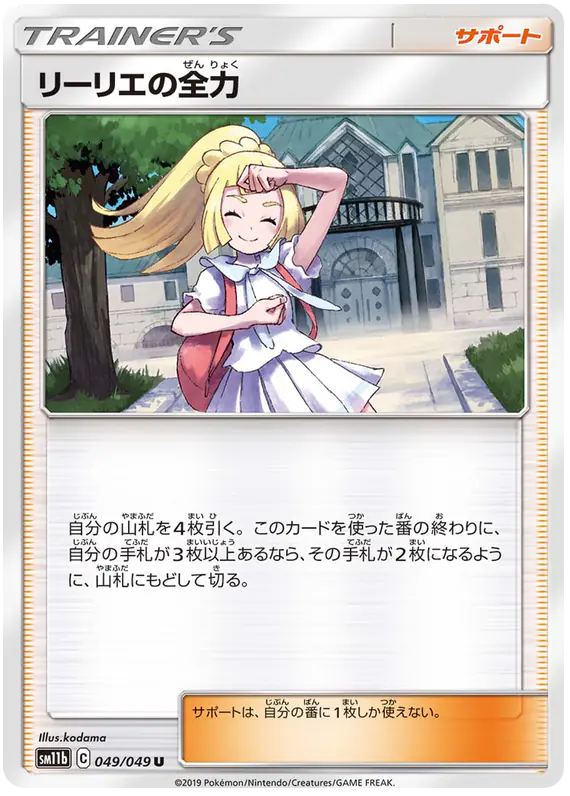 Carta リーリエの全力 049/049 de ドリームリーグ