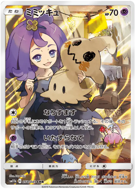 Carta ミミッキュ 058/049 de ドリームリーグ