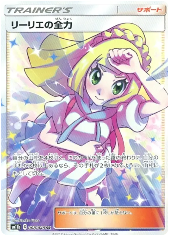 Carta リーリエの全力 068/049 de ドリームリーグ