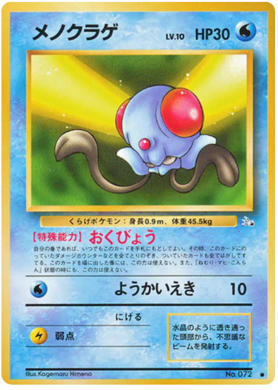 Carta メノクラゲ 11/48 de 化石の秘密
