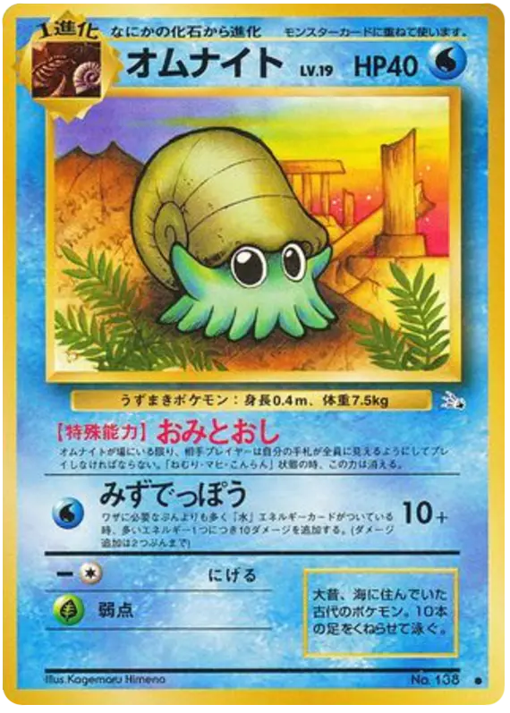 Carta オムナイト 15/48 de 化石の秘密