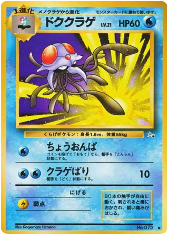 Carta ドククラゲ 17/48 de 化石の秘密
