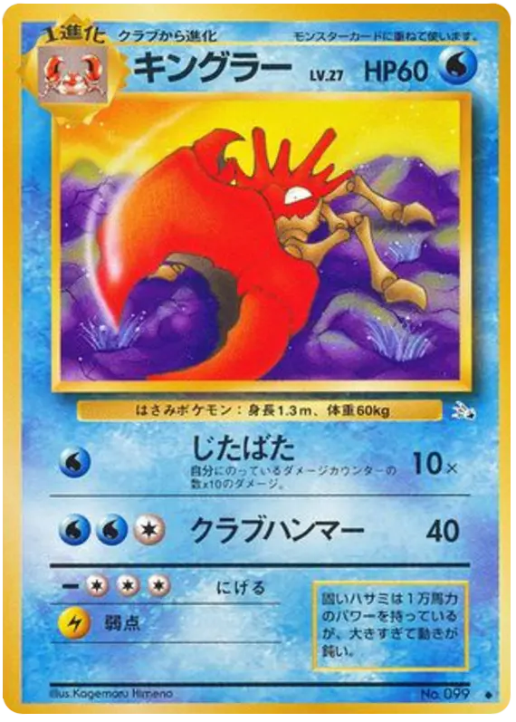 Carta キングラー 19/48 de 化石の秘密