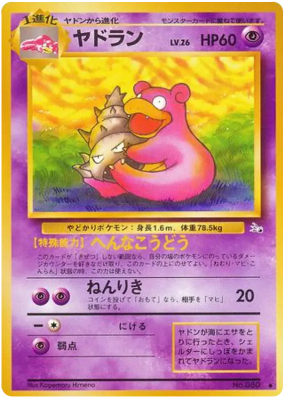Carta ヤドン 27/48 de 化石の秘密