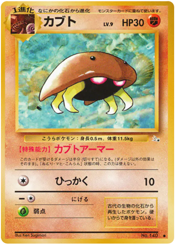 Carta カブト 35/48 de 化石の秘密