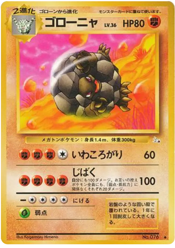 Carta ゴローニャ 38/48 de 化石の秘密
