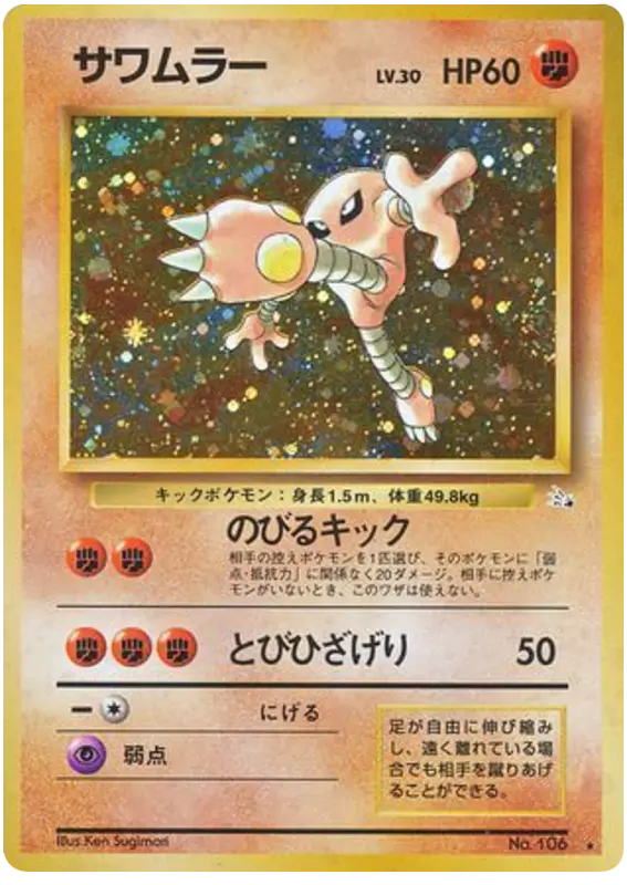 Carta サワムラー 39/48 de 化石の秘密