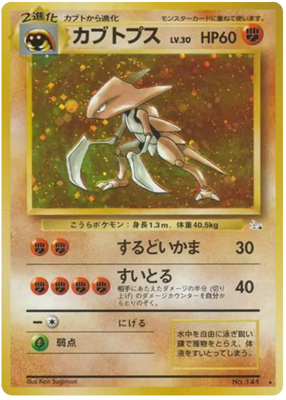 Carta カブトプス 40/48 de 化石の秘密