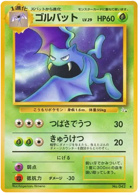 Carta ゴルバット 5/48 de 化石の秘密