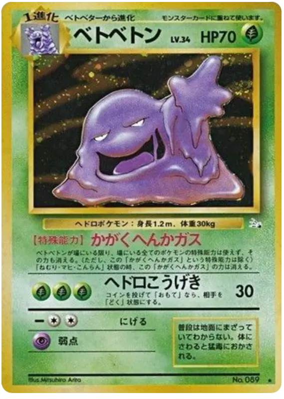 Carta ベトベトン 7/48 de 化石の秘密