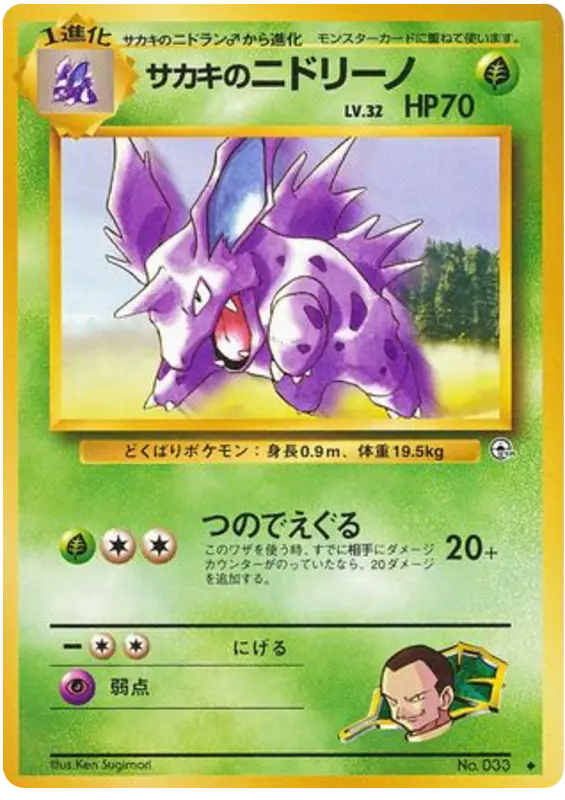 Carta サカキのニドリーノ 13/98 de 闇からの挑戦