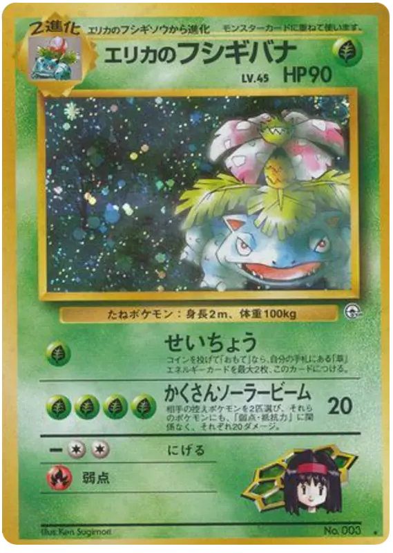 Carta エリカのフシギバナ 17/98 de 闇からの挑戦