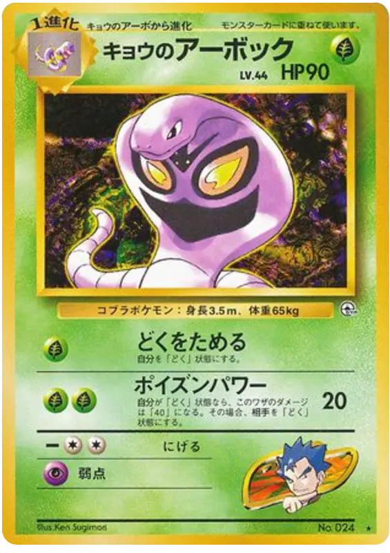 Carta キョウのアーボック 19/98 de 闇からの挑戦