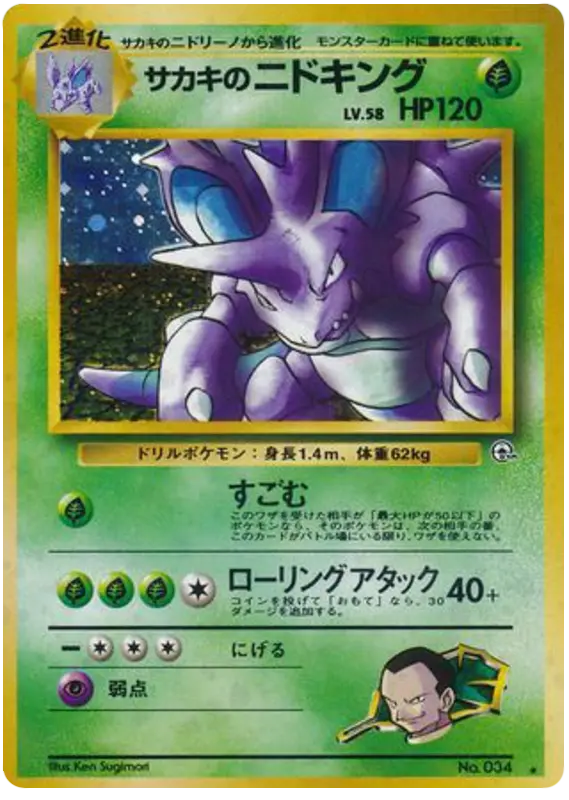 Carta サカキのニドキング 21/98 de 闇からの挑戦