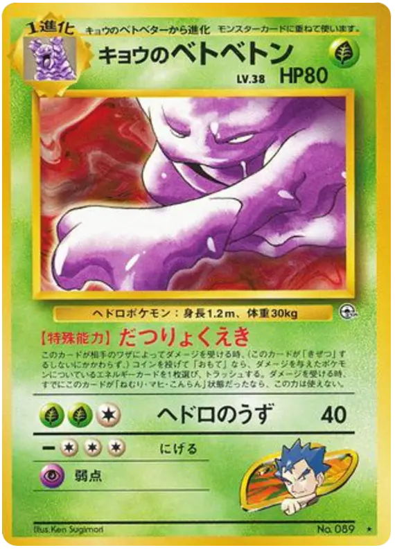 Carta キョウのベトベトン 23/98 de 闇からの挑戦
