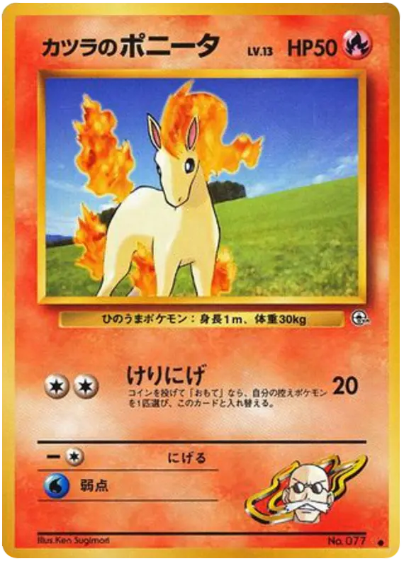 Carta カツラのポニータ 28/98 de 闇からの挑戦