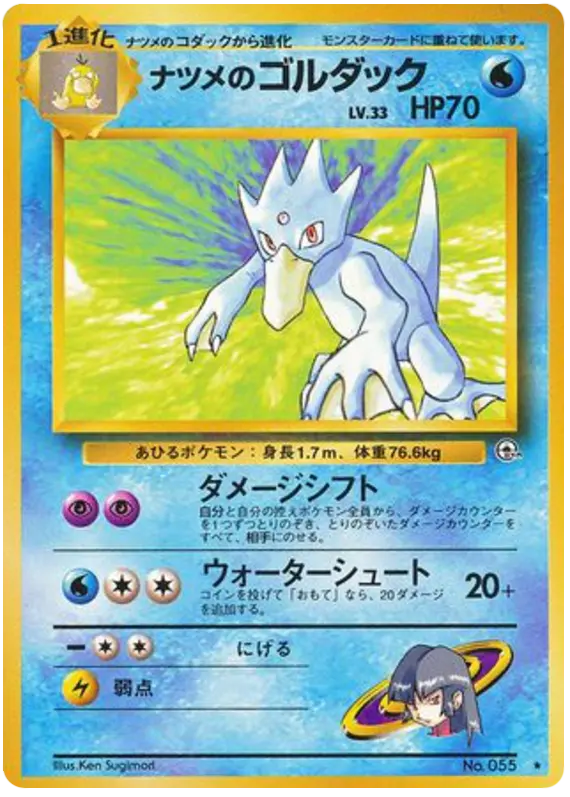 Carta ナツメのゴルダック 38/98 de 闇からの挑戦