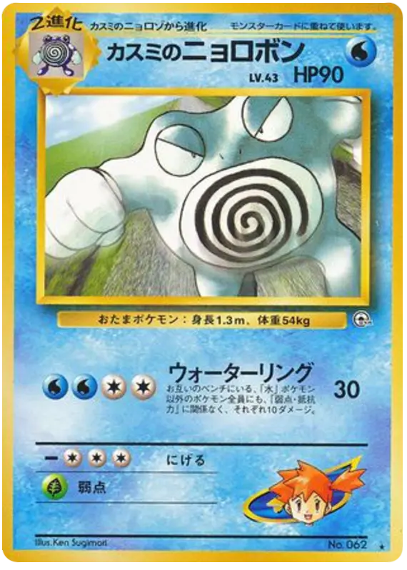 Carta カスミのニョロボン 39/98 de 闇からの挑戦