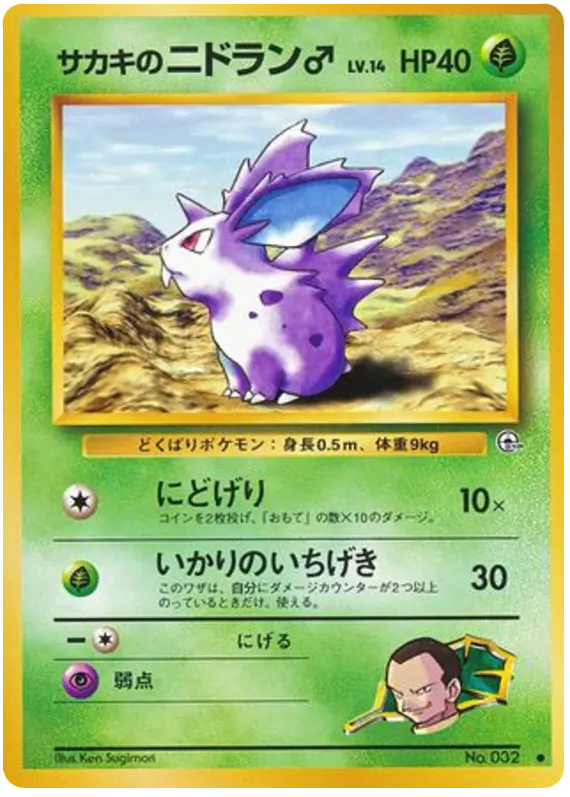 Carta ジョバンニのニドラン♂ 4/98 de 闇からの挑戦