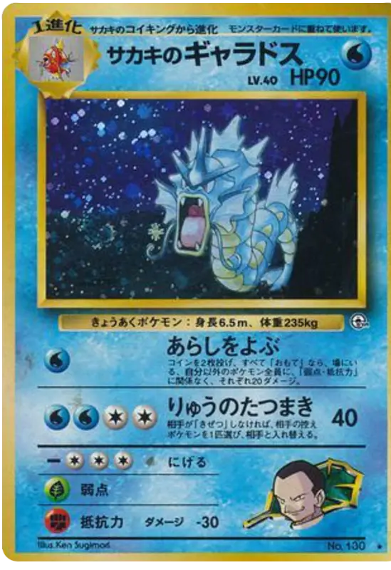 Carta サカキのギャラドス 40/98 de 闇からの挑戦