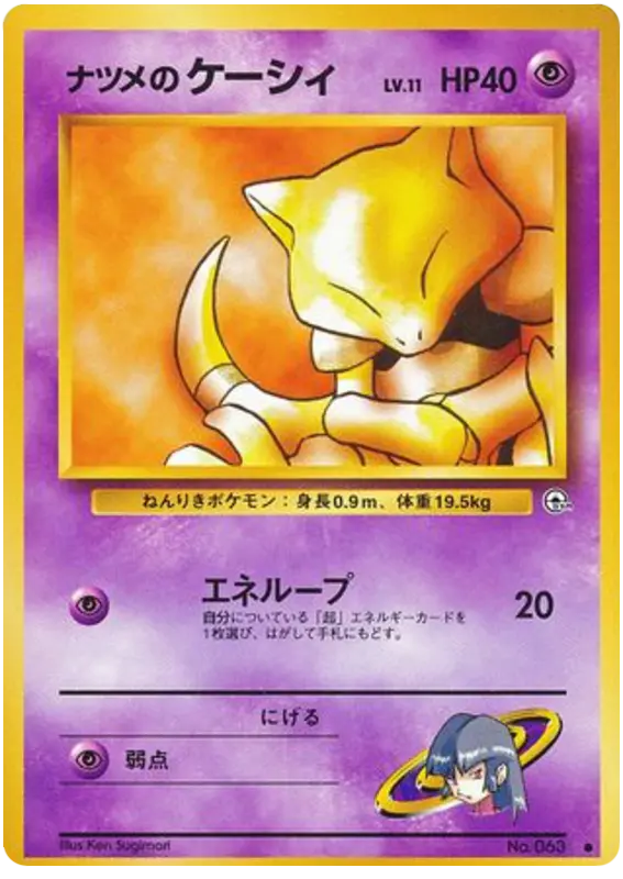 Carta ナツメのケーシィ 43/98 de 闇からの挑戦