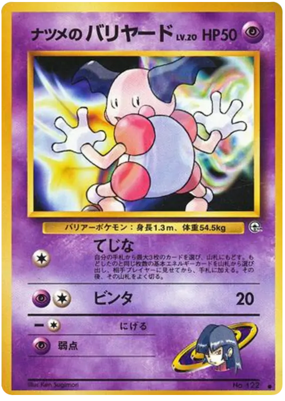 Carta ナツメのバリヤード 46/98 de 闇からの挑戦