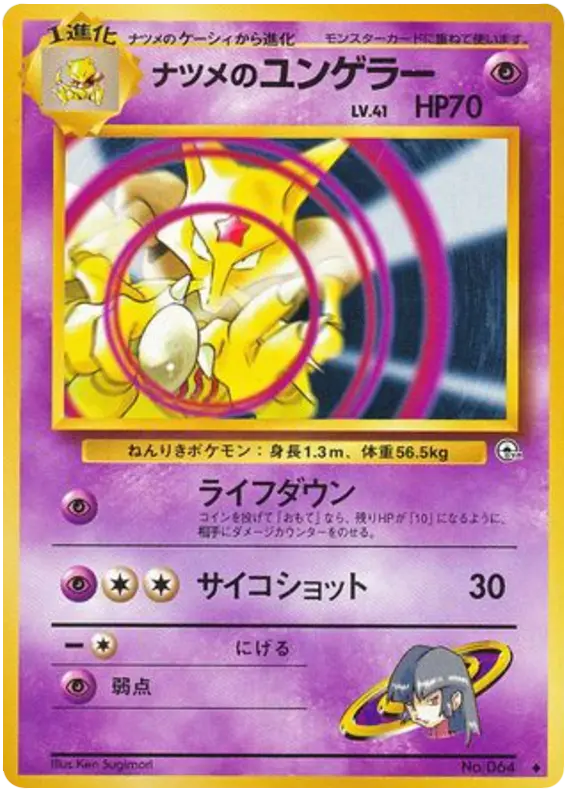 Carta ナツメのユンゲラー 47/98 de 闇からの挑戦