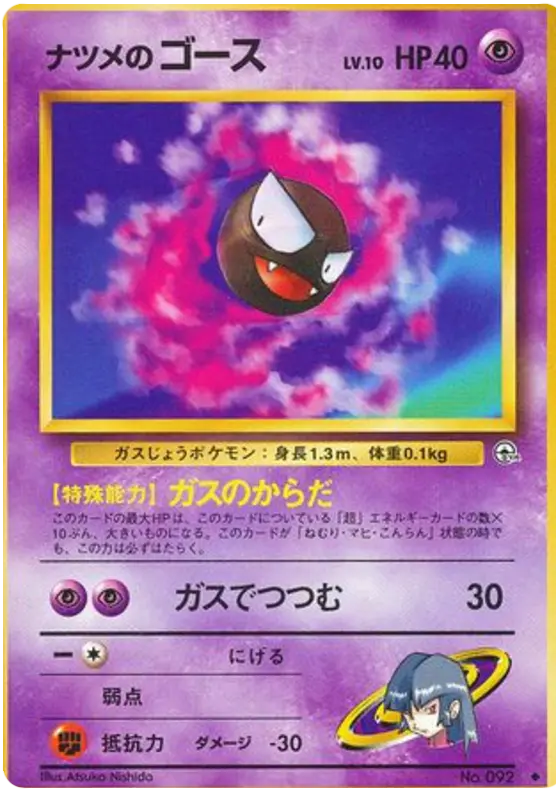 Carta ナツメのゴース 49/98 de 闇からの挑戦