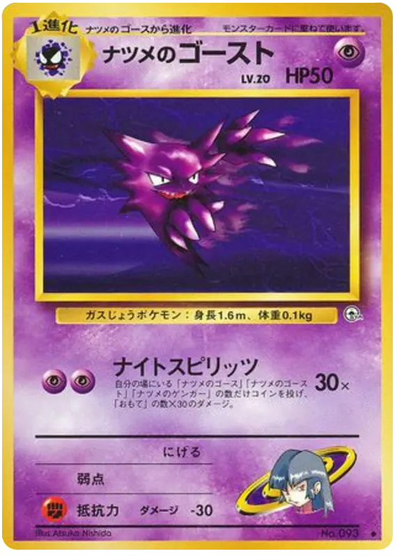 Carta ナツメのゴースト 50/98 de 闇からの挑戦