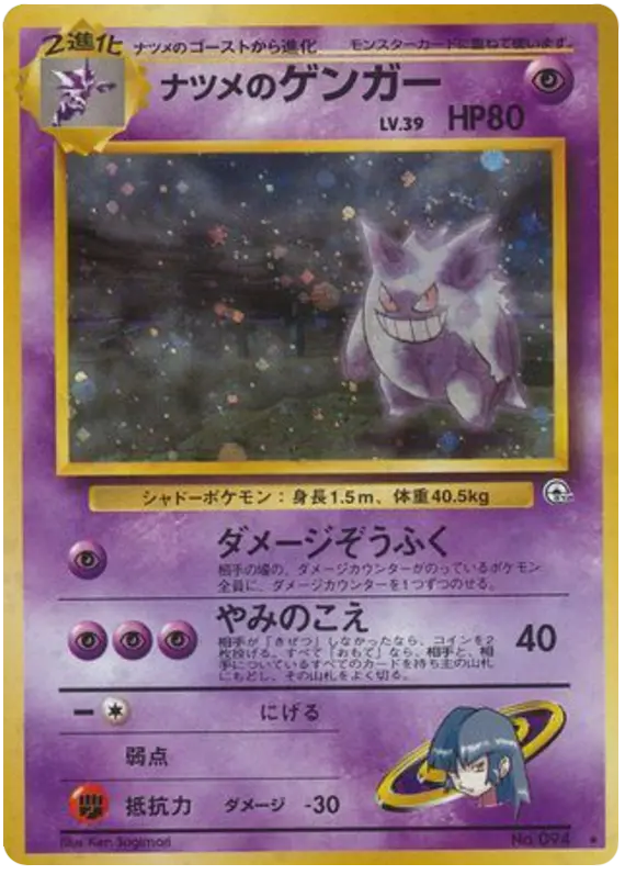Carta ナツメのゲンガー 54/98 de 闇からの挑戦