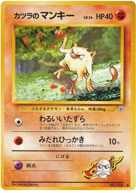 Carta カツラのマンキー 56/98 de 闇からの挑戦