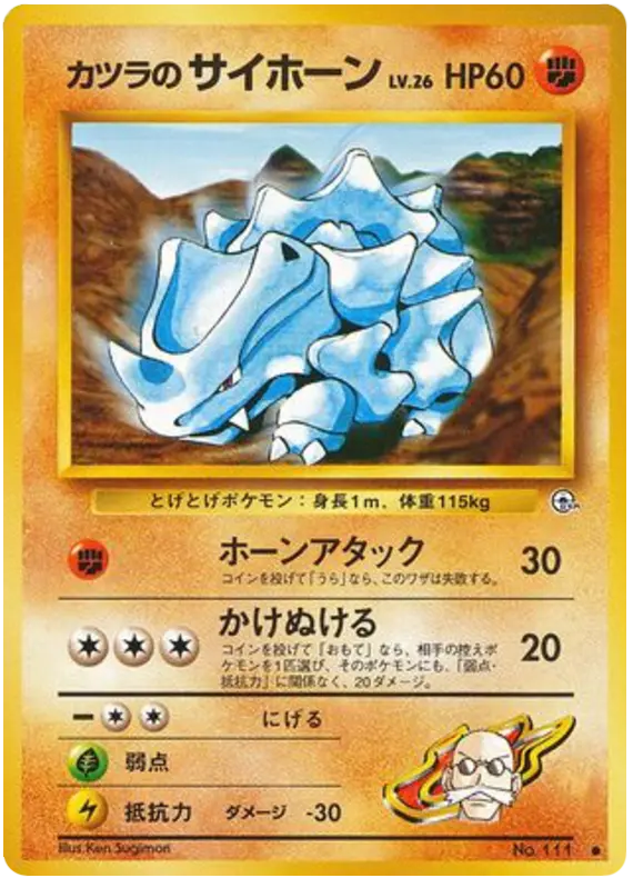 Carta カツラのサイホーン 58/98 de 闇からの挑戦