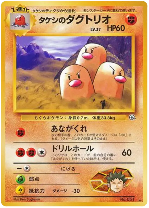 Carta タケシのダグトリオ 60/98 de 闇からの挑戦