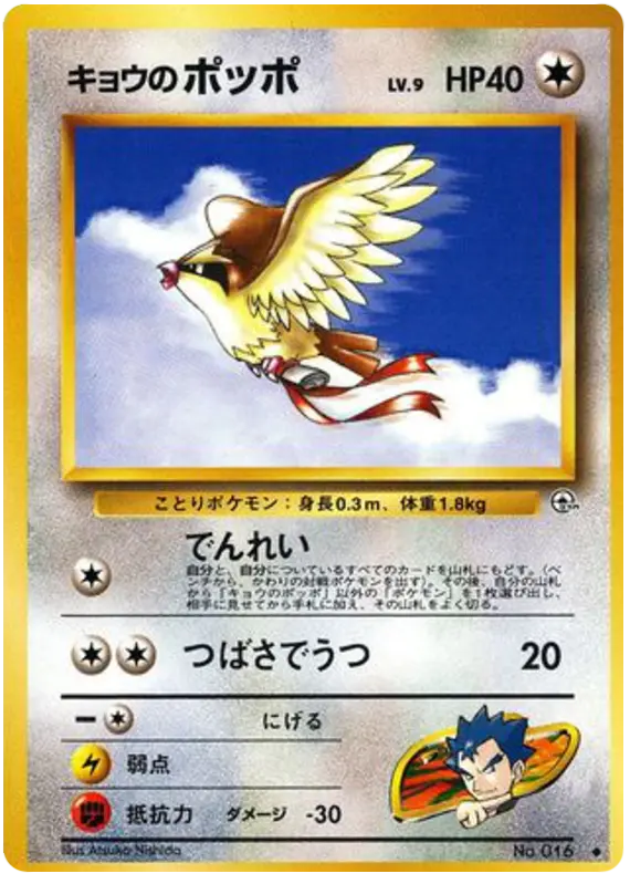 Carta キョウのポッポ 67/98 de 闇からの挑戦