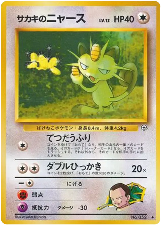 Carta サカキのニャース 68/98 de 闇からの挑戦