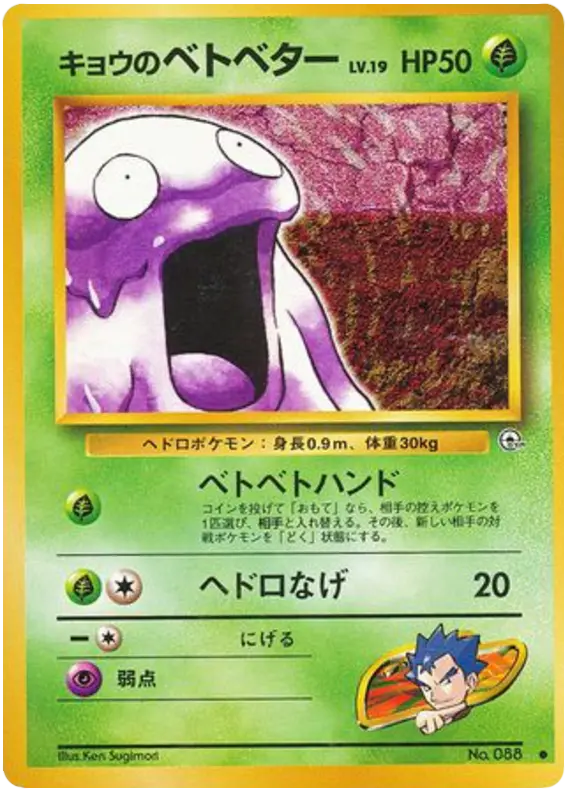 Carta キョウのベトベター 7/98 de 闇からの挑戦