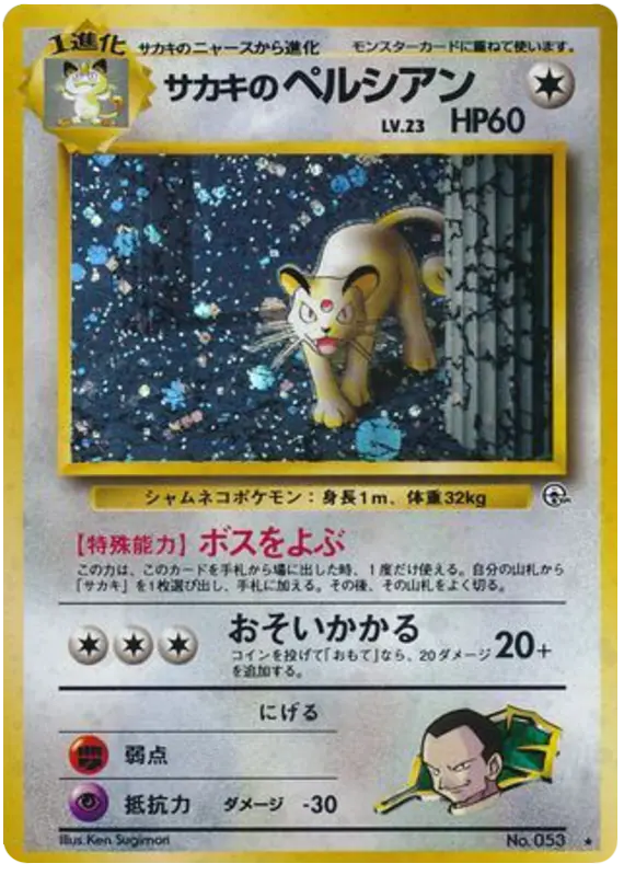 Carta サカキのペルシアン 71/98 de 闇からの挑戦